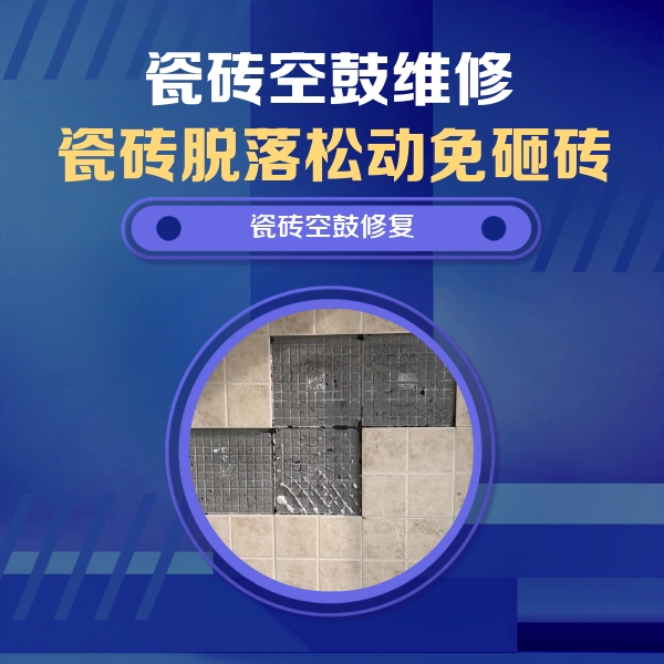 雅江瓷砖空鼓维修公司分享新房瓷砖空鼓是什么原因？新手必懂的基础诱因