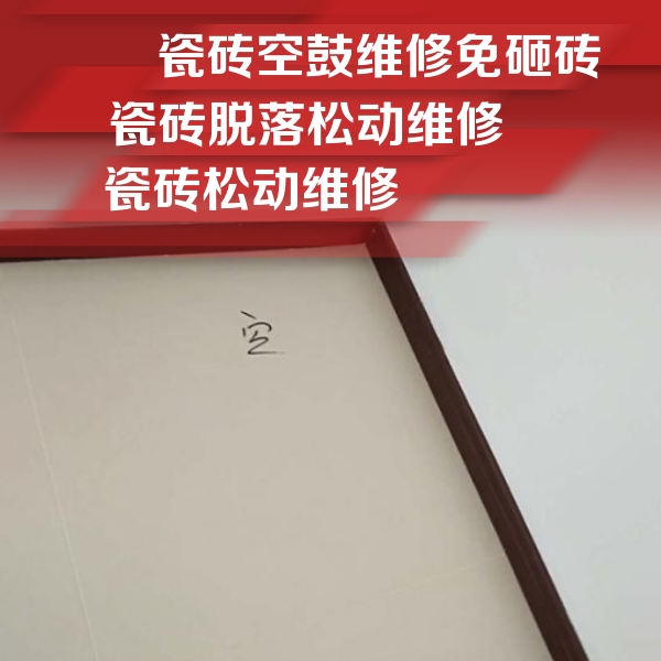 雅江瓷砖空鼓维修公司分享新房瓷砖空鼓是什么原因？新手必懂的基础诱因