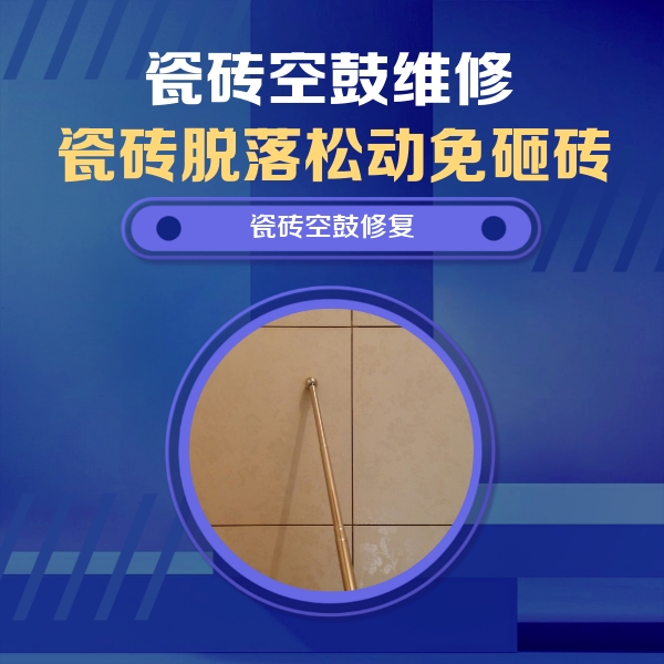 雅江瓷砖空鼓维修公司分享瓷砖空鼓维修常见误区，90%业主都踩过的坑